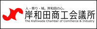 岸和田商工会議所